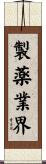 製薬業界 Scroll