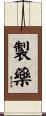 製藥 Scroll