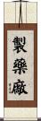 製藥廠 Scroll