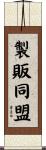 製販同盟 Scroll