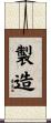 製造 Scroll