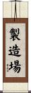 製造場 Scroll