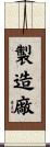 製造廠 Scroll