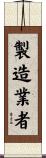 製造業者 Scroll