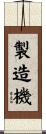製造機 Scroll