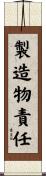 製造物責任 Scroll