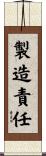 製造責任 Scroll
