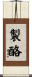 製酪 Scroll