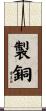 製銅 Scroll