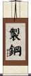 製鋼 Scroll