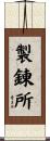 製錬所 Scroll