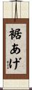 裾あげ Scroll