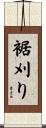 裾刈り Scroll