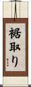 裾取り Scroll