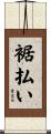 裾払い Scroll