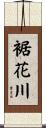 裾花川 Scroll