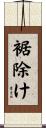 裾除け Scroll