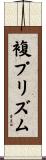 複プリズム Scroll