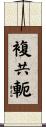 複共軛 Scroll