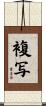 複写 Scroll