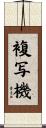 複写機 Scroll