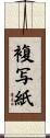 複写紙 Scroll