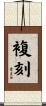 複刻 Scroll