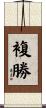 複勝 Scroll