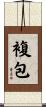 複包 Scroll