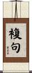 複句 Scroll