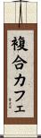 複合カフェ Scroll