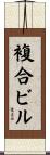 複合ビル Scroll