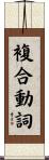 複合動詞 Scroll