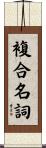 複合名詞 Scroll