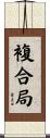 複合局 Scroll