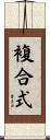 複合式 Scroll