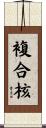 複合核 Scroll