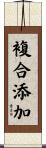 複合添加 Scroll
