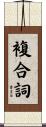 複合詞 Scroll
