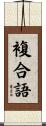 複合語 Scroll