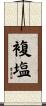 複塩 Scroll