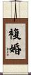 複婚 Scroll