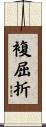 複屈折 Scroll