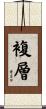 複層 Scroll