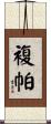 複帕 Scroll
