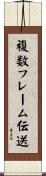複数フレーム伝送 Scroll