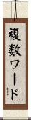 複数ワード Scroll