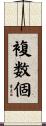 複数個 Scroll