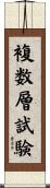 複数層試験 Scroll