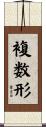 複数形 Scroll